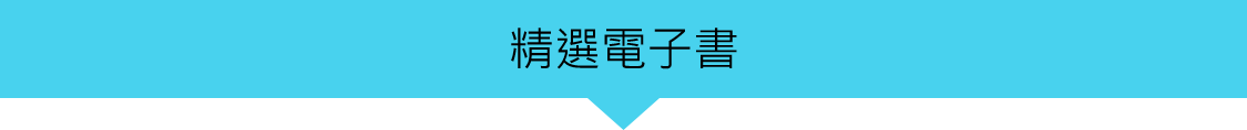 精選電子書